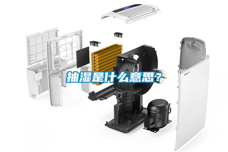 抽濕是什么意思？