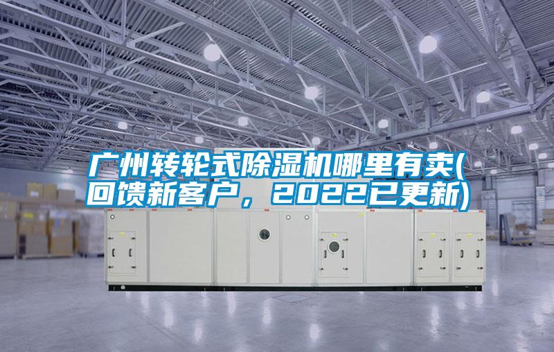廣州轉(zhuǎn)輪式除濕機哪里有賣(回饋新客戶，2022已更新)