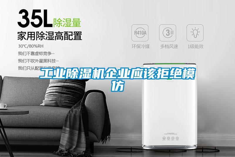 工業(yè)除濕機企業(yè)應該拒絕模仿