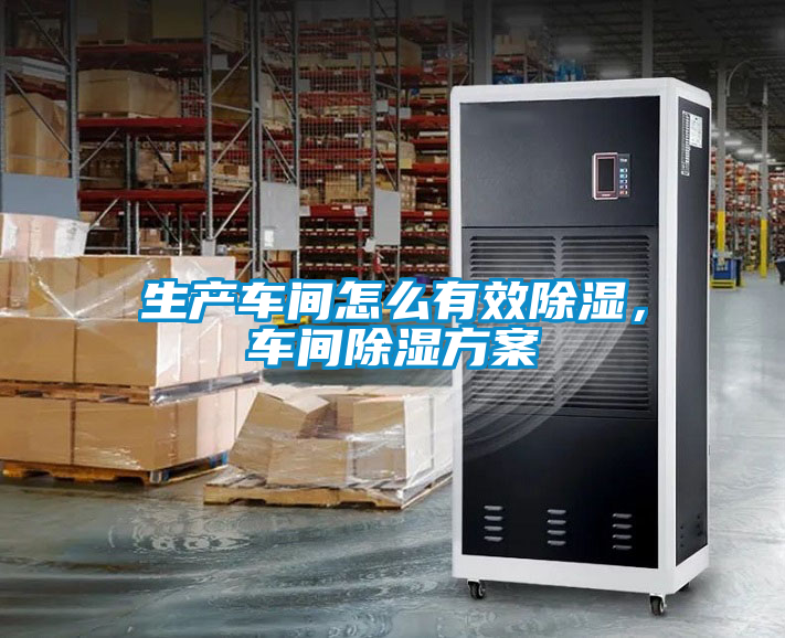 生產(chǎn)車間怎么有效除濕，車間除濕方案