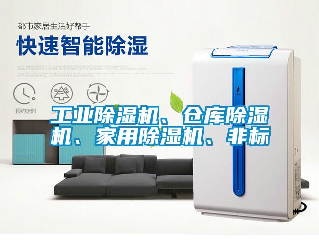 工業(yè)除濕機(jī)、倉(cāng)庫(kù)除濕機(jī)、家用除濕機(jī)、非標(biāo)