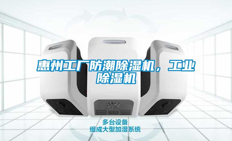 惠州工廠防潮除濕機(jī)，工業(yè)除濕機(jī)