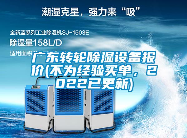 廣東轉(zhuǎn)輪除濕設(shè)備報(bào)價(jià)(不為經(jīng)驗(yàn)買單，2022已更新)