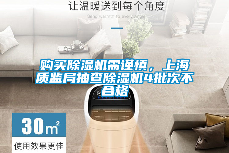 購買除濕機需謹慎，上海質監(jiān)局抽查除濕機4批次不合格