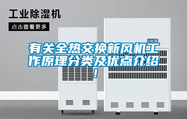 有關(guān)全熱交換新風(fēng)機工作原理分類及優(yōu)點介紹！