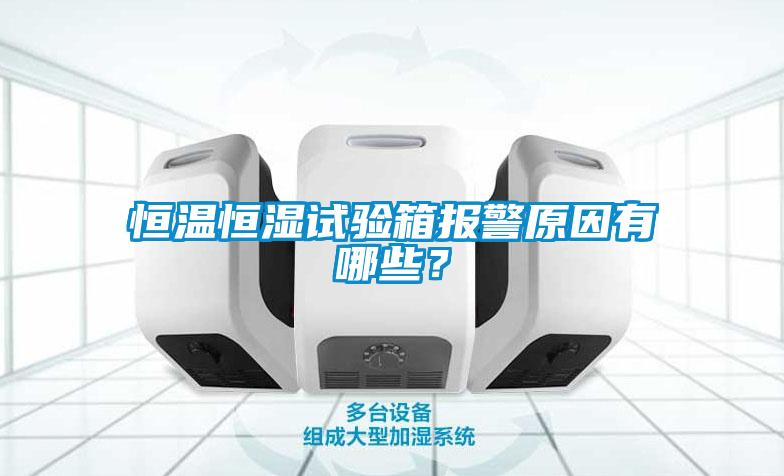 恒溫恒濕試驗(yàn)箱報(bào)警原因有哪些？