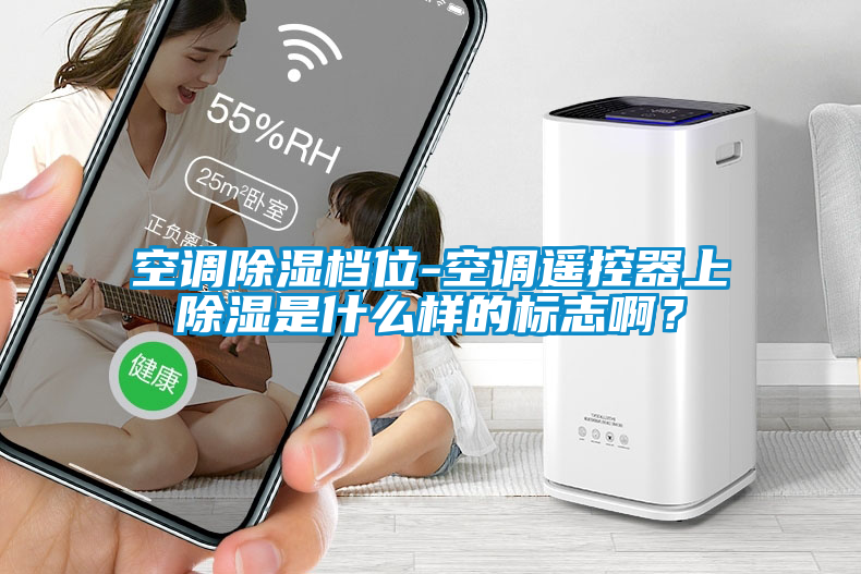空調(diào)除濕檔位-空調(diào)遙控器上除濕是什么樣的標(biāo)志?。?/></p>
						    <p style=