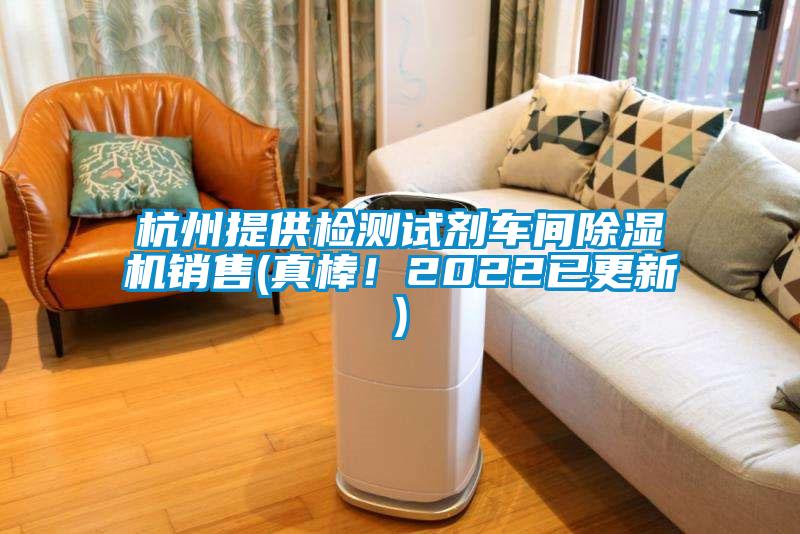 杭州提供檢測試劑車間除濕機(jī)銷售(真棒！2022已更新)