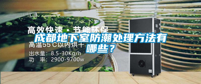 成都地下室防潮處理方法有哪些？
