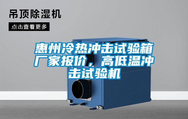 惠州冷熱沖擊試驗箱廠家報價，高低溫沖擊試驗機