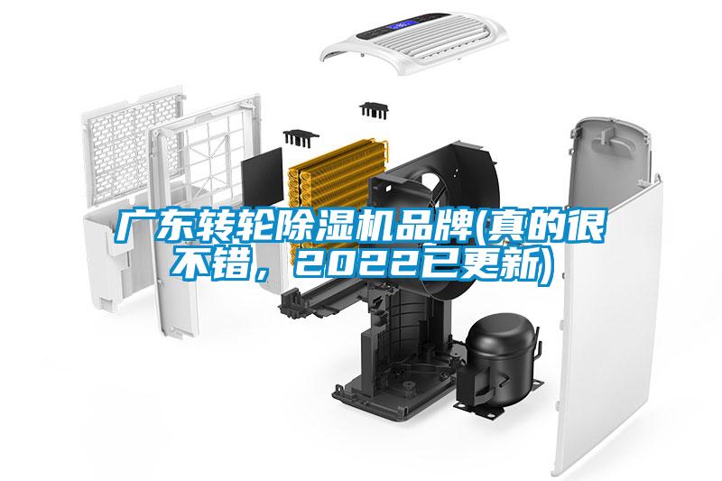 廣東轉(zhuǎn)輪除濕機(jī)品牌(真的很不錯(cuò)，2022已更新)