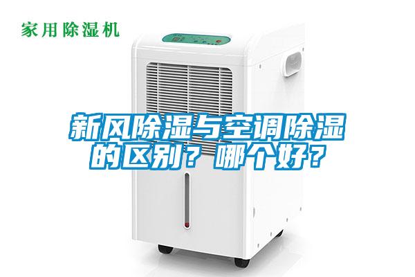 新風(fēng)除濕與空調(diào)除濕的區(qū)別？哪個好？