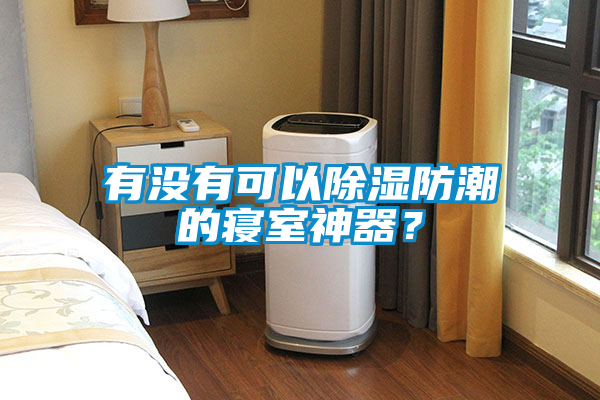 有沒有可以除濕防潮的寢室神器？