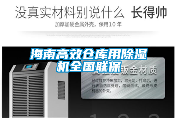 海南高效倉庫用除濕機全國聯(lián)保