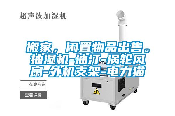 搬家，閑置物品出售。抽濕機-油汀-渦輪風(fēng)扇-外機支架-電力貓