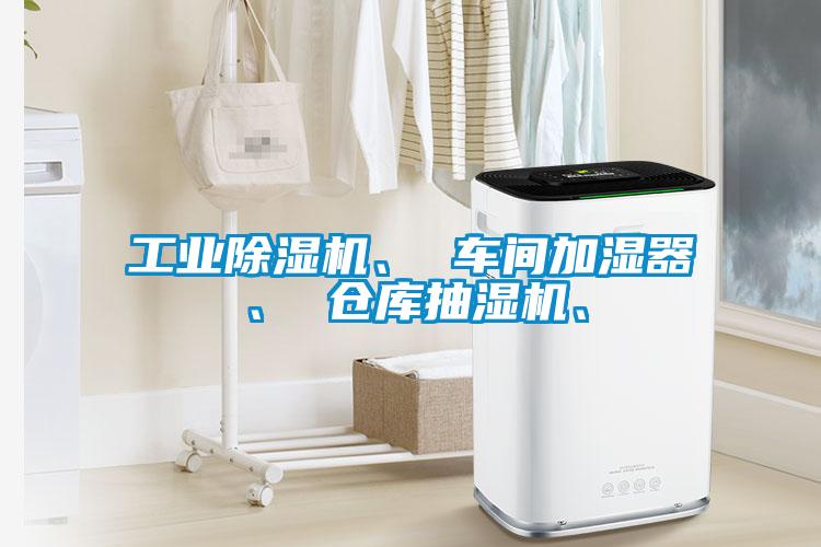 工業(yè)除濕機(jī)、 車間加濕器、 倉庫抽濕機(jī)、