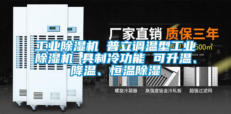 工業(yè)除濕機(jī) 普立調(diào)溫型工業(yè)除濕機(jī) 具制冷功能 可升溫、降溫、恒溫除濕