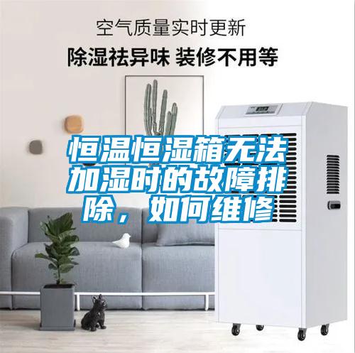 恒溫恒濕箱無法加濕時的故障排除，如何維修