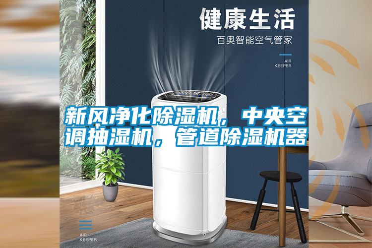 新風(fēng)凈化除濕機(jī)，中央空調(diào)抽濕機(jī)，管道除濕機(jī)器