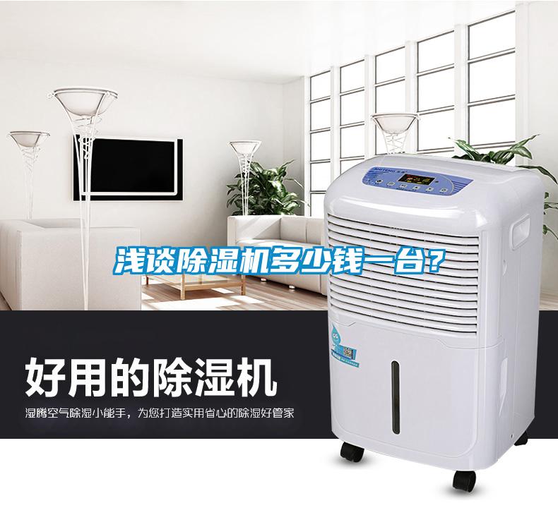 淺談除濕機(jī)多少錢(qián)一臺(tái)？