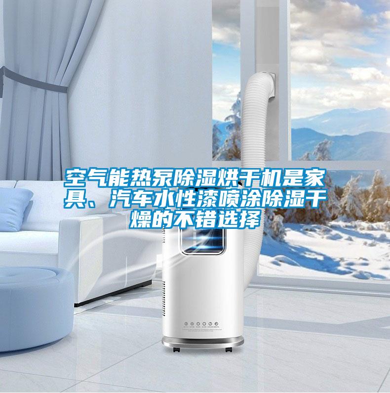 空氣能熱泵除濕烘干機是家具、汽車水性漆噴涂除濕干燥的不錯選擇