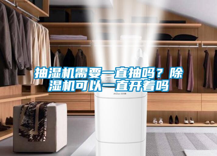 抽濕機(jī)需要一直抽嗎？除濕機(jī)可以一直開著嗎