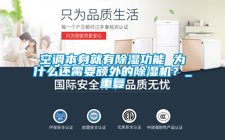 空調(diào)本身就有除濕功能 為什么還需要額外的除濕機(jī)？_重復(fù)