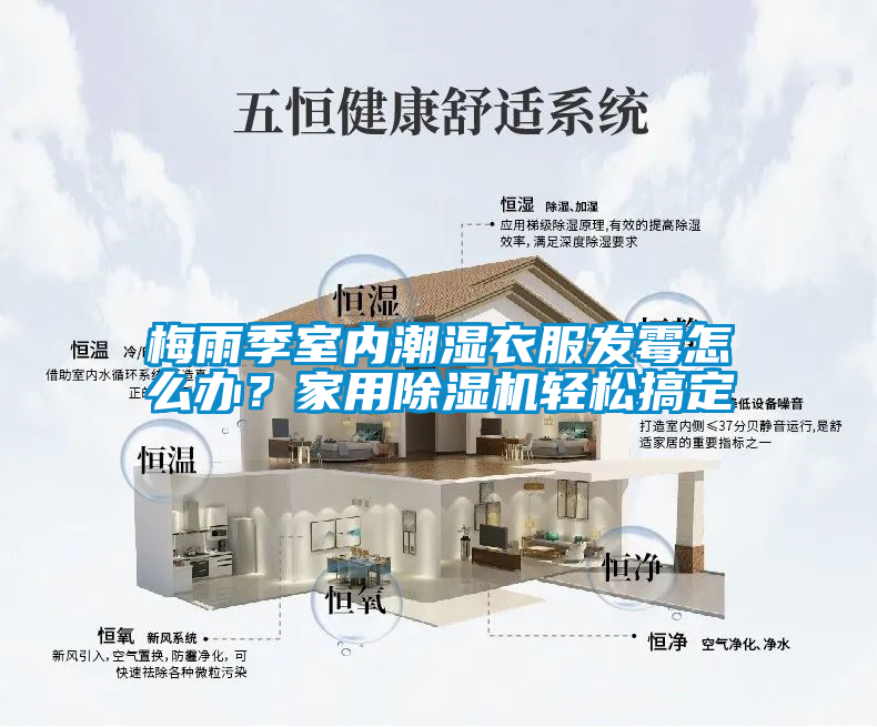 梅雨季室內(nèi)潮濕衣服發(fā)霉怎么辦？家用除濕機(jī)輕松搞定