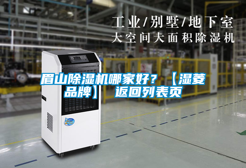 眉山除濕機哪家好？【濕菱品牌】 返回列表頁