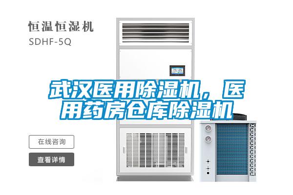 武漢醫(yī)用除濕機(jī)，醫(yī)用藥房倉庫除濕機(jī)