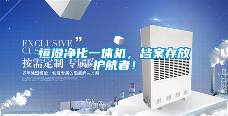 恒濕凈化一體機，檔案存放護航者！