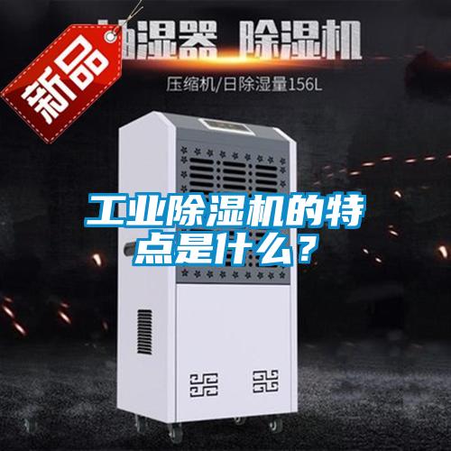 工業(yè)除濕機的特點是什么？