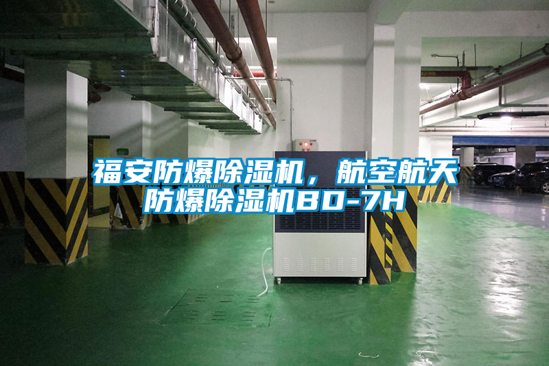 福安防爆除濕機，航空航天防爆除濕機BD-7H