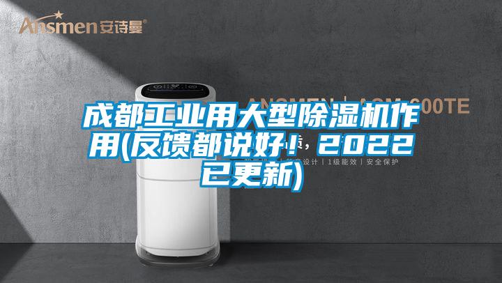 成都工業(yè)用大型除濕機作用(反饋都說好！2022已更新)