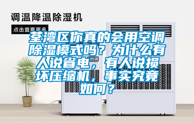 荃灣區(qū)你真的會用空調(diào)除濕模式嗎？為什么有人說省電，有人說損壞壓縮機(jī)，事實(shí)究竟如何？