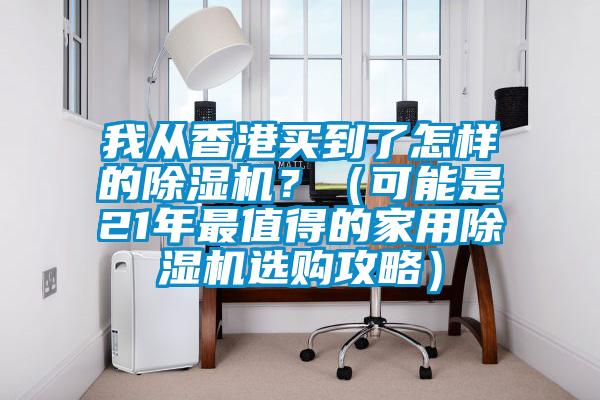 我從香港買到了怎樣的除濕機？（可能是21年最值得的家用除濕機選購攻略）