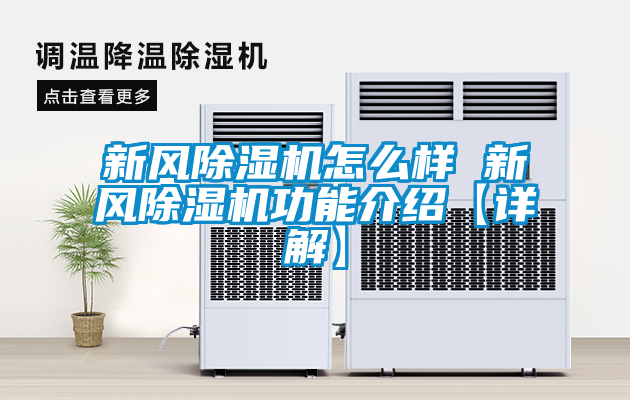 新風(fēng)除濕機(jī)怎么樣 新風(fēng)除濕機(jī)功能介紹【詳解】