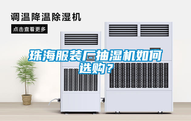 珠海服裝廠抽濕機(jī)如何選購(gòu)？