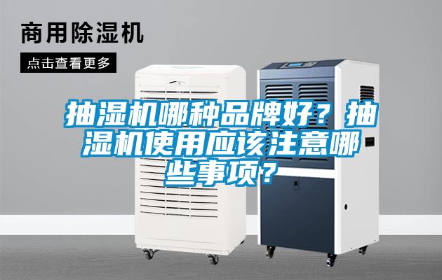抽濕機(jī)哪種品牌好？抽濕機(jī)使用應(yīng)該注意哪些事項(xiàng)？