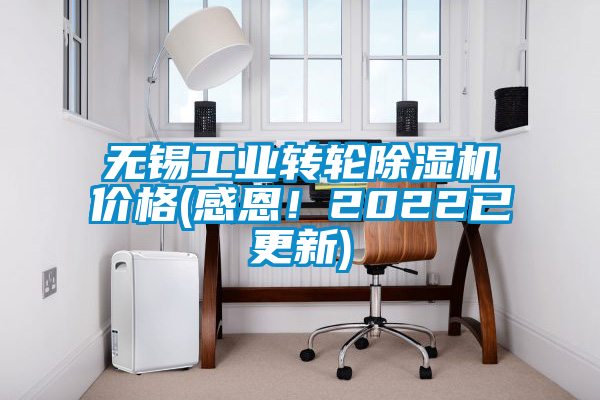 無錫工業(yè)轉(zhuǎn)輪除濕機(jī)價格(感恩！2022已更新)