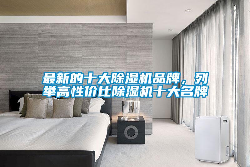 最新的十大除濕機品牌，列舉高性價比除濕機十大名牌