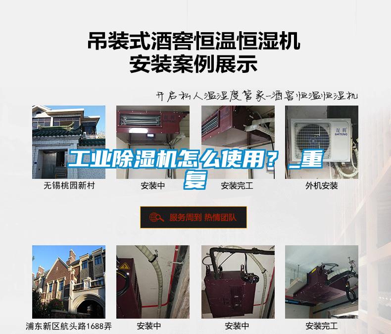 工業(yè)除濕機(jī)怎么使用？_重復(fù)