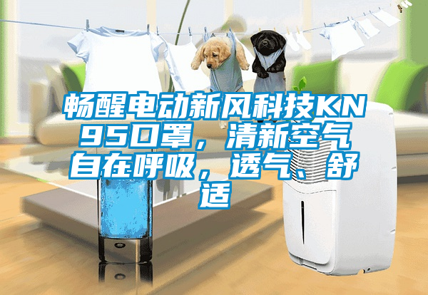 暢醒電動新風科技KN95口罩，清新空氣自在呼吸，透氣、舒適