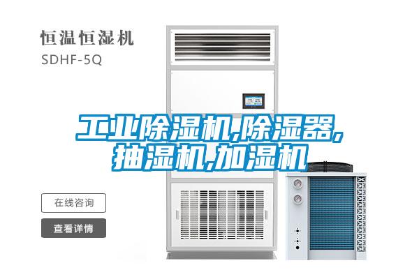 工業(yè)除濕機,除濕器,抽濕機,加濕機