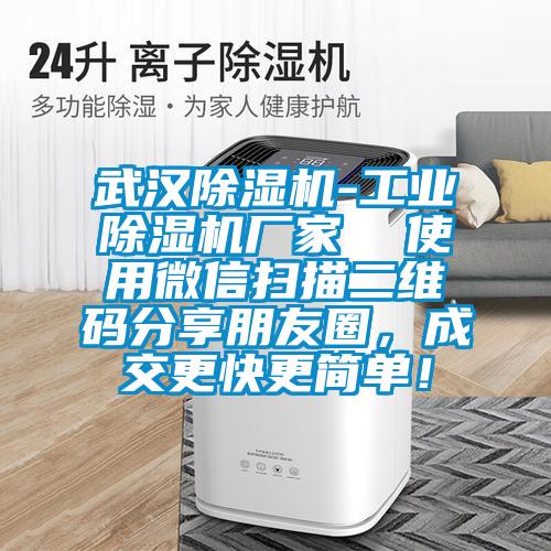 武漢除濕機-工業(yè)除濕機廠家  使用微信掃描二維碼分享朋友圈，成交更快更簡單！