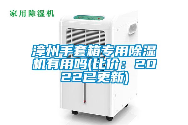 漳州手套箱專用除濕機(jī)有用嗎(比價：2022已更新)
