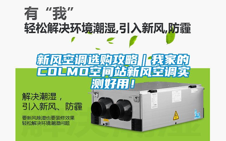 新風(fēng)空調(diào)選購攻略｜我家的COLMO空間站新風(fēng)空調(diào)實(shí)測好用！