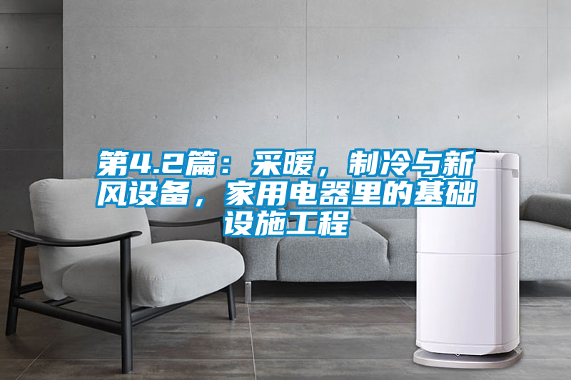第4.2篇：采暖，制冷與新風(fēng)設(shè)備，家用電器里的基礎(chǔ)設(shè)施工程