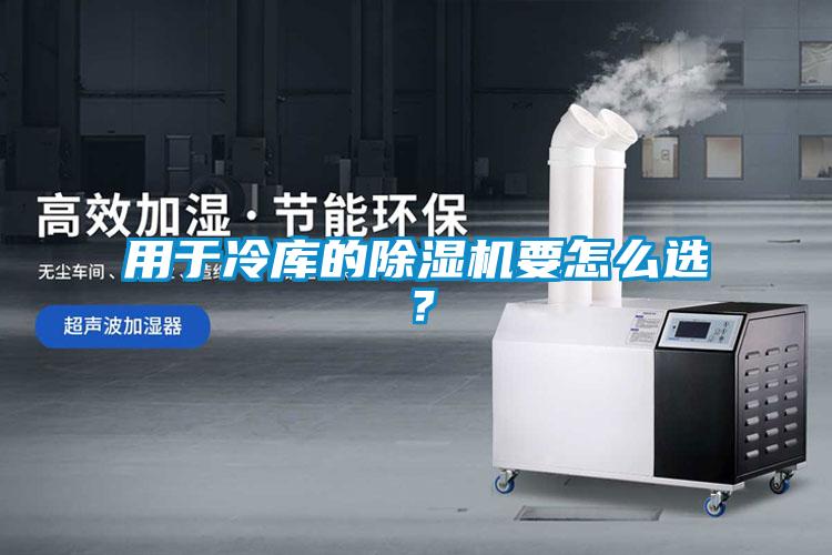 用于冷庫的除濕機要怎么選？