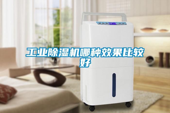 工業(yè)除濕機哪種效果比較好